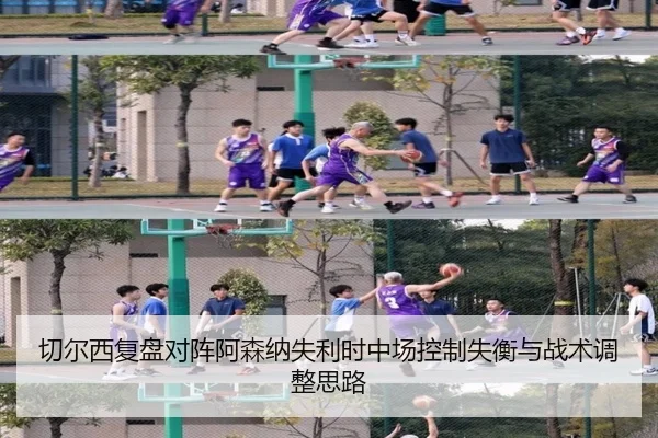 切尔西复盘对阵阿森纳失利时中场控制失衡与战术调整思路