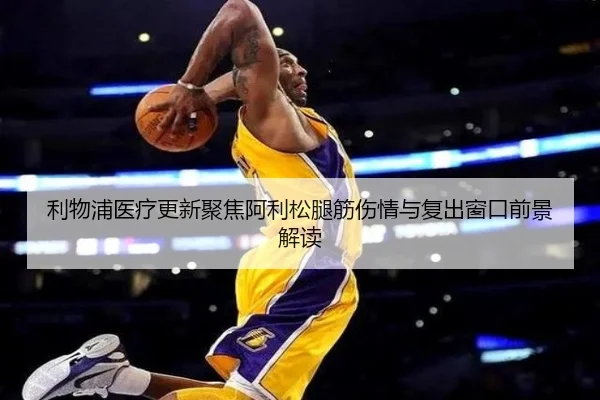利物浦医疗更新聚焦阿利松腿筋伤情与复出窗口前景解读