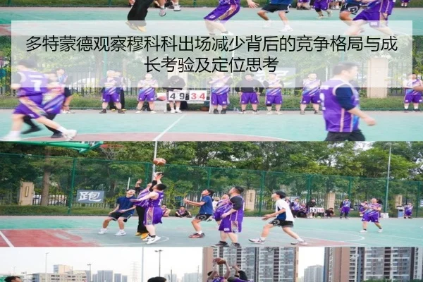多特蒙德观察穆科科出场减少背后的竞争格局与成长考验及定位思考