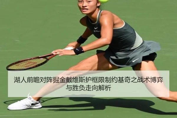 湖人前瞻对阵掘金戴维斯护框限制约基奇之战术博弈与胜负走向解析