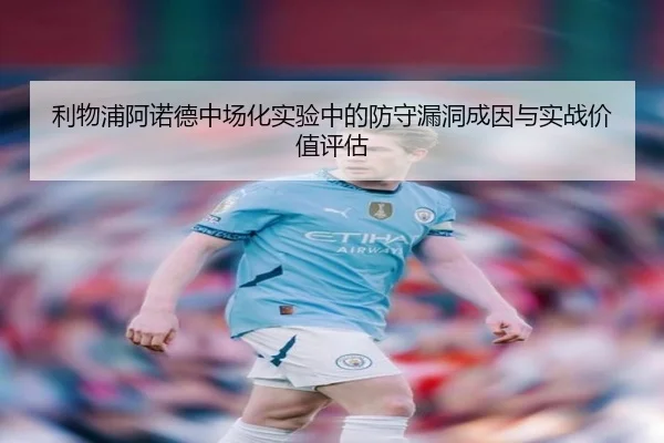 利物浦阿诺德中场化实验中的防守漏洞成因与实战价值评估