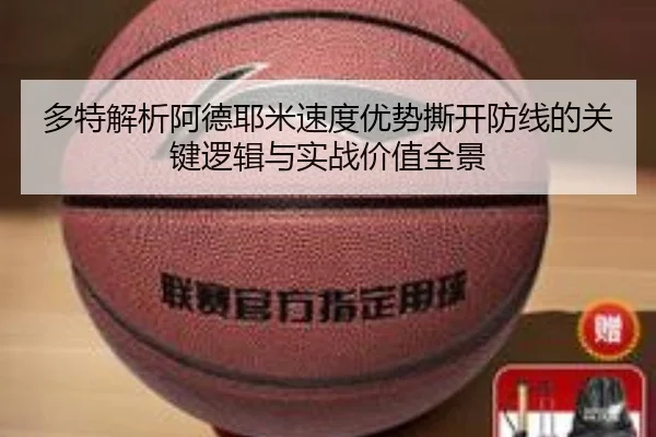 多特解析阿德耶米速度优势撕开防线的关键逻辑与实战价值全景