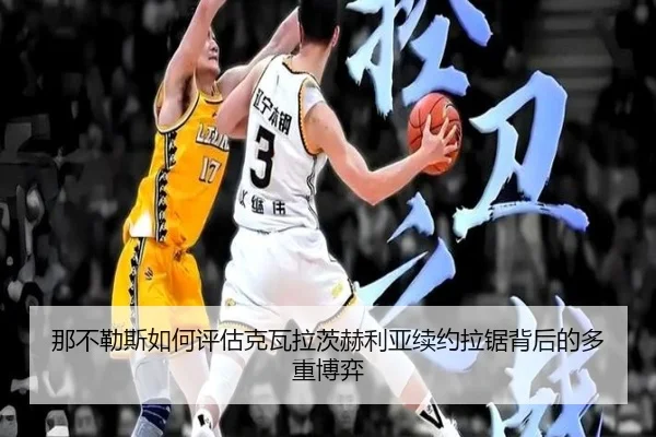 那不勒斯如何评估克瓦拉茨赫利亚续约拉锯背后的多重博弈