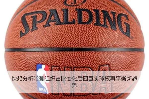 快船分析哈登组织占比变化后四巨头球权再平衡新趋势