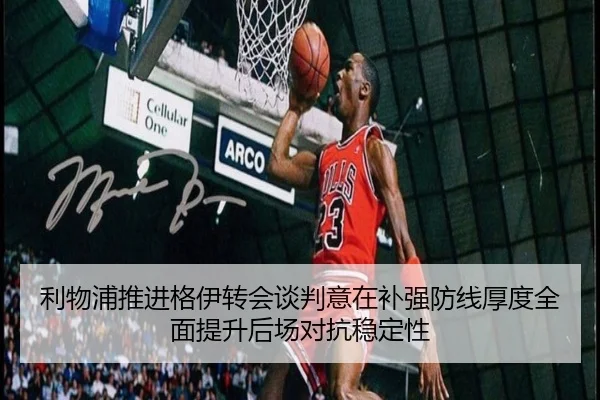 利物浦推进格伊转会谈判意在补强防线厚度全面提升后场对抗稳定性