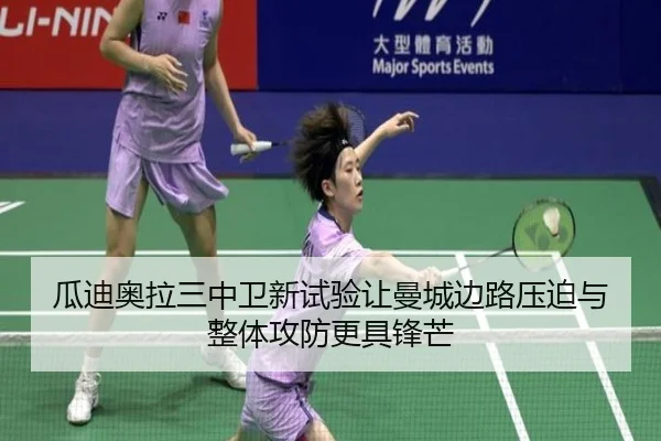 瓜迪奥拉三中卫新试验让曼城边路压迫与整体攻防更具锋芒