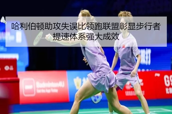 哈利伯顿助攻失误比领跑联盟彰显步行者提速体系强大成效